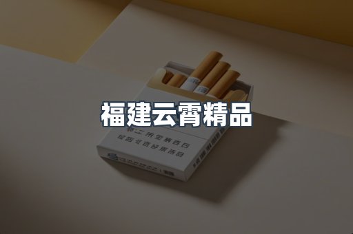 福建云霄精品